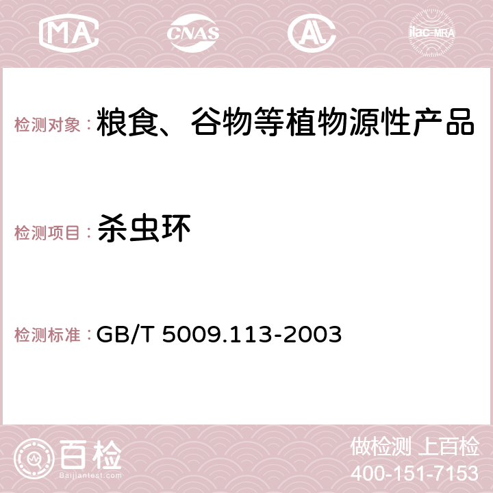 杀虫环 大米中杀虫环残留量的测定 GB/T 5009.113-2003