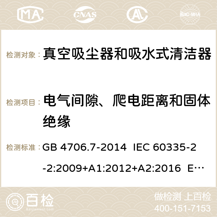 電氣間隙、爬電距離和固體絕緣 家用和類似用途電器的安全 真空吸塵器和吸水式清潔器具的特殊要求 GB 4706.7-2014 IEC 60335-2-2:2009+A1:2012+A2:2016 EN 60335-2-2:2010+A11:2012 29
