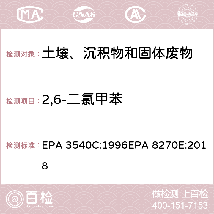 2,6-二氯甲苯 索式萃取半挥发性有机物气相色谱质谱联用仪分析法 EPA 3540C:1996EPA 8270E:2018