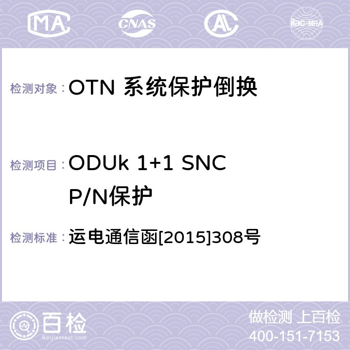 ODUk 1+1 SNCP/N保护 铁路通信传输网OTN系统工程验收测试指导意见 运电通信函[2015]308号 7.2