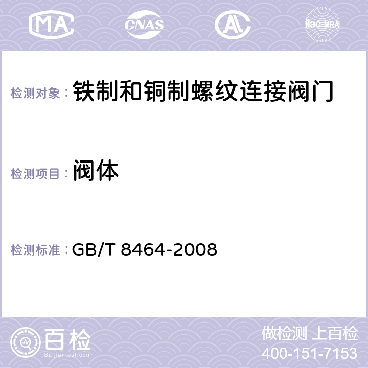 阀体 铁制和铜制螺纹连接阀门 GB/T 8464-2008 4.2