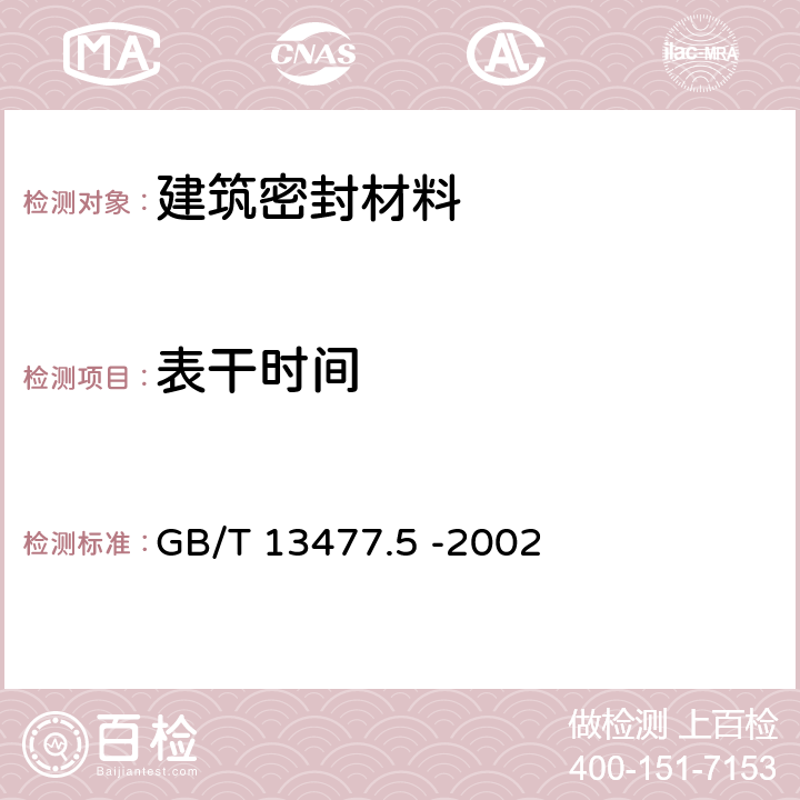 表干时间 建筑密封材料试验方法 第5部分：表干时间的测定 GB/T 13477.5 -2002