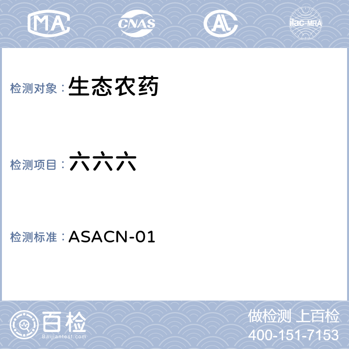 六六六 ASACN-01 （非标方法）多农药残留的检测方法 气相色谱串联质谱和液相色谱串联质谱法 