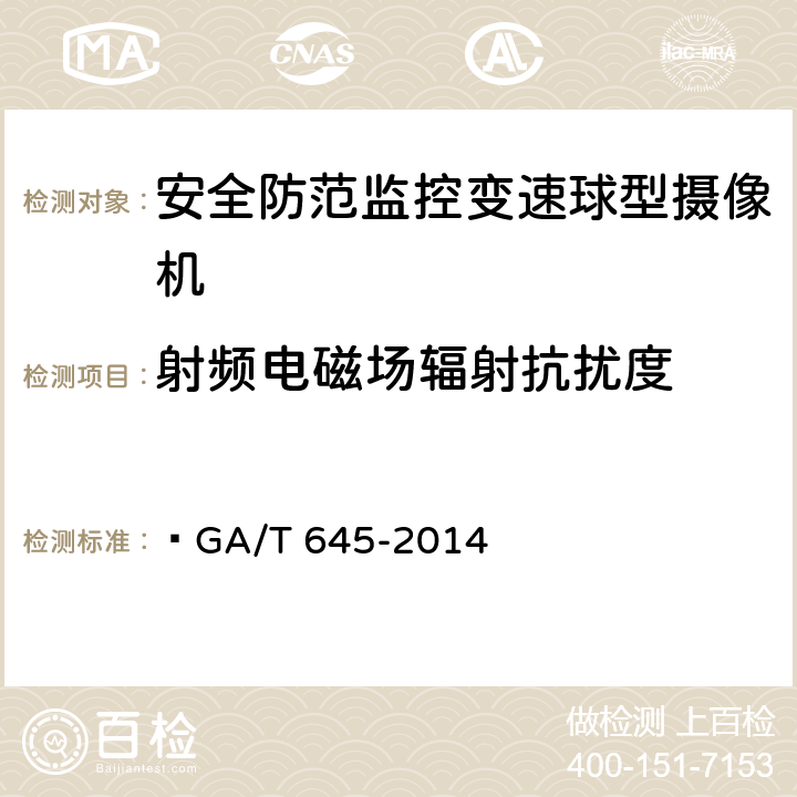 射频电磁场辐射抗扰度 安全防范监控变速球形摄像机  GA/T 645-2014 5.6.2,6.7.2