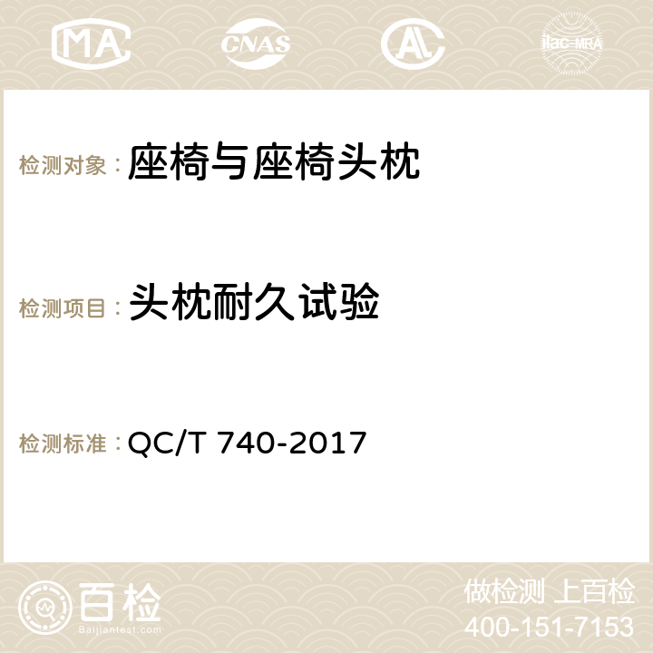 头枕耐久试验 乘用车座椅总成 QC/T 740-2017 5.20