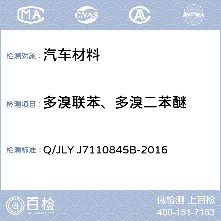 多溴联苯、多溴二苯醚 汽车材料中铅、镉、汞、六价铬、多溴联苯、多溴二苯醚检测方法 Q/JLY J7110845B-2016 4.7