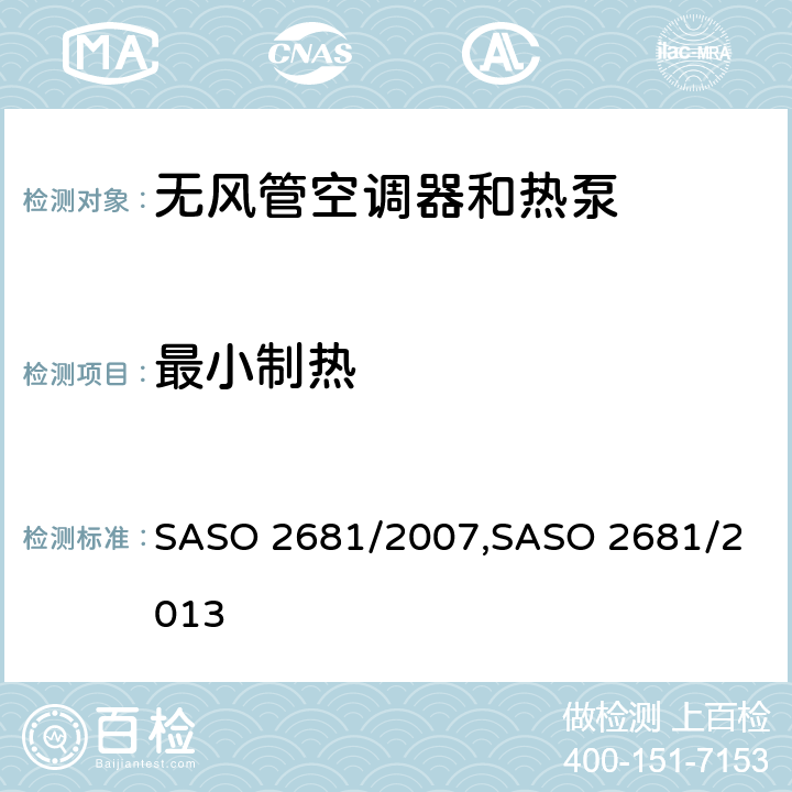 最小制热 ASO 2681/2007 无风管空调器和热泵的测试方法和性能要求 S,
SASO 2681/2013 5.3