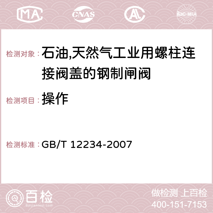 操作 石油,天然气工业用螺柱连接阀盖的钢制闸阀 GB/T 12234-2007 4.12