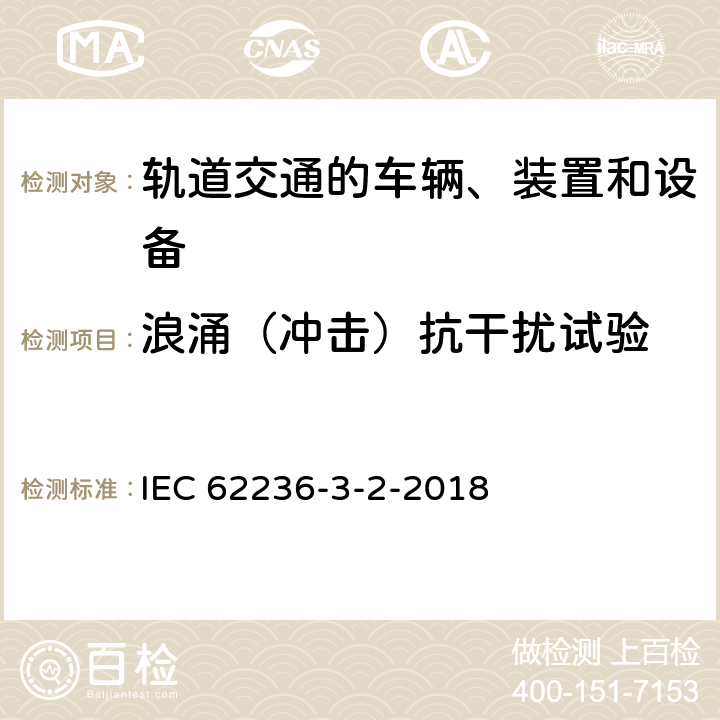 浪涌（冲击）抗干扰试验 轨道交通 电磁兼容 第3-2部分：机车车辆 设备 IEC 62236-3-2-2018 8