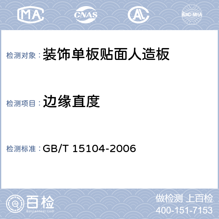 边缘直度 装饰单板贴面人造板 GB/T 15104-2006 6.1.4