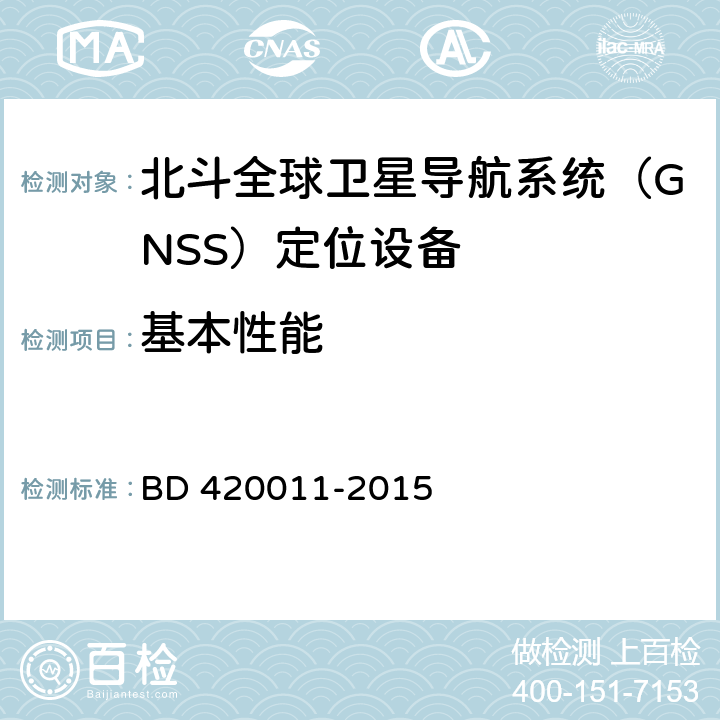 基本性能 北斗全球卫星导航系统（GNSS）定位设备通用规范 BD 420011-2015 5.6