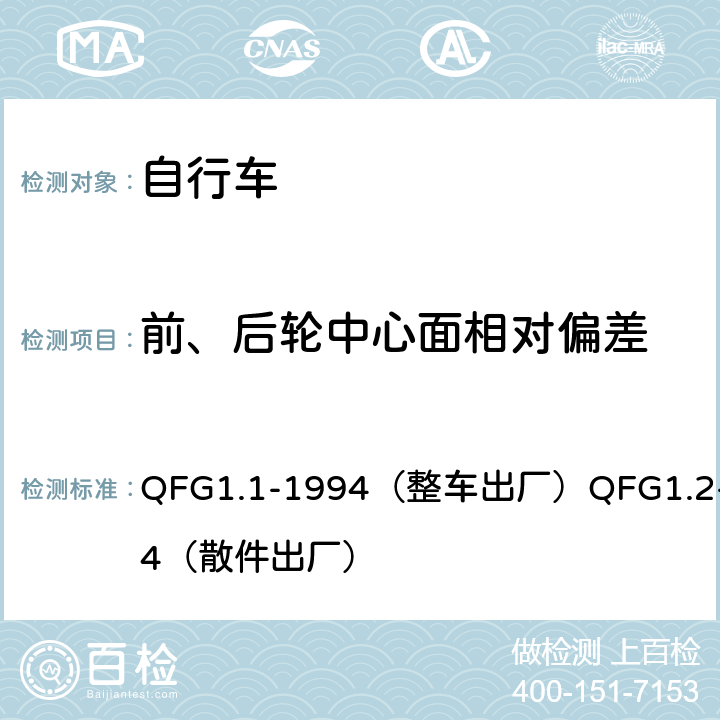 前、后轮中心面相对偏差 QFG1.1-1994（整车出厂）QFG1.2-1994（散件出厂） 《自行车产品质量分等规定》  4.18