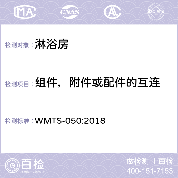 组件，附件或配件的互连 WMTS-050:2018 淋浴房  8.2
