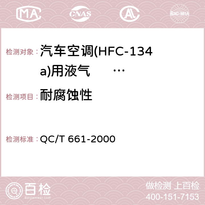 耐腐蚀性 汽车空调(HFC-134a) 用液气分离器 QC/T 661-2000 4.9