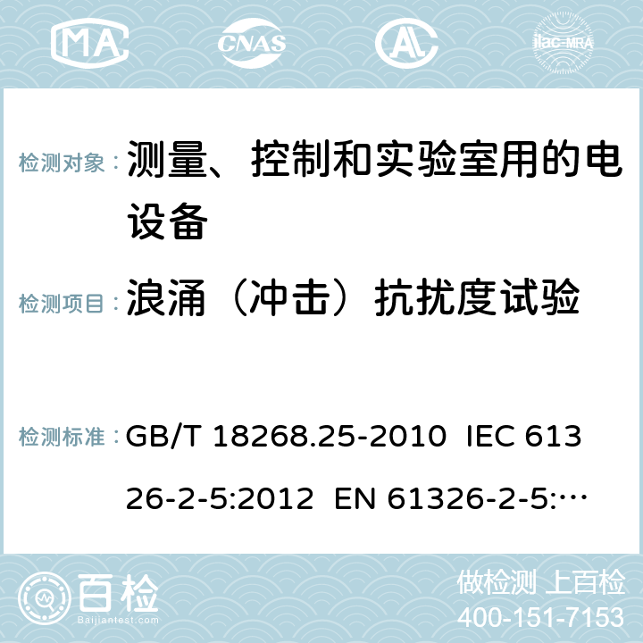 浪涌（冲击）抗扰度试验 测量、控制和实验室用的电设备 电磁兼容性要求 第25部分：特殊要求 接口符合IEC61784-1, CP3/2的现场装置的试验配置、工作条件和性能判据 GB/T 18268.25-2010 IEC 61326-2-5:2012 EN 61326-2-5: 2013 6.2