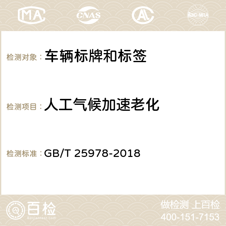 人工气候加速老化 道路车辆 标牌和标签 GB/T 25978-2018 5.3.9
