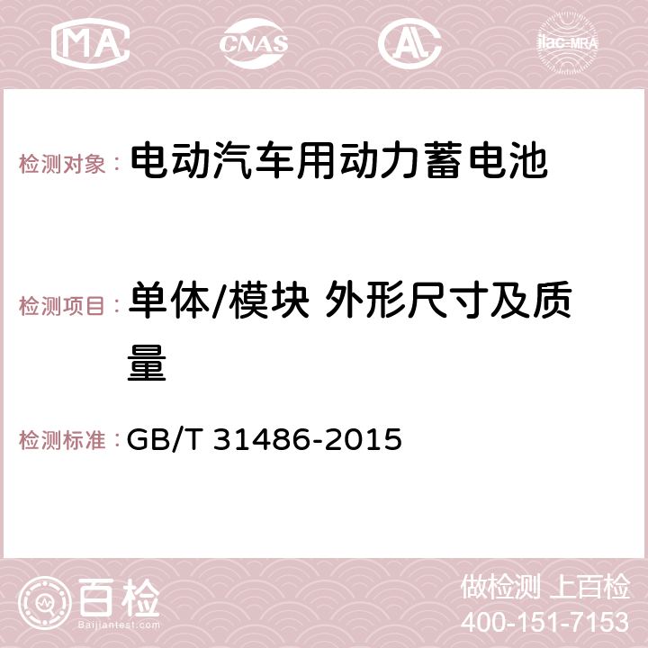 单体/模块 外形尺寸及质量 电动汽车用动力蓄电池电性能要求及试验方法 GB/T 31486-2015 6.2.3,6.3.3