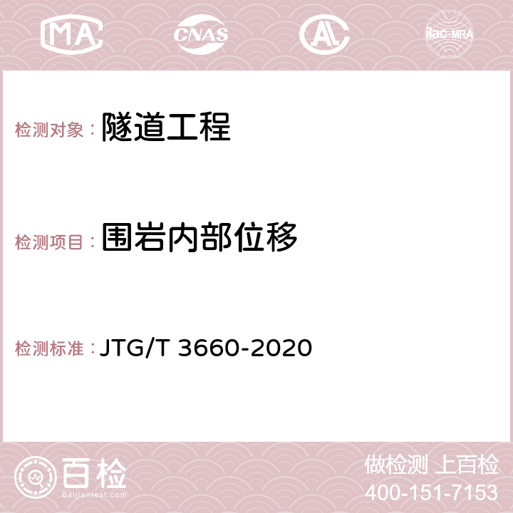 围岩内部位移 公路隧道施工技术规范 JTG/T 3660-2020 18.1.7