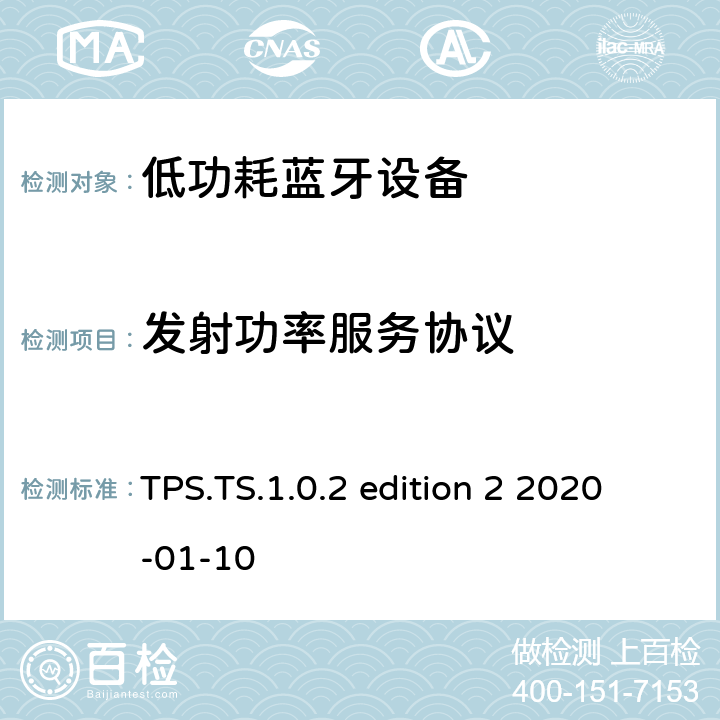 发射功率服务协议 发射功率服务测试规范测试架构和测试目的 TPS.TS.1.0.2 edition 2 2020-01-10 TPS.TS.1.0.2 edition 2