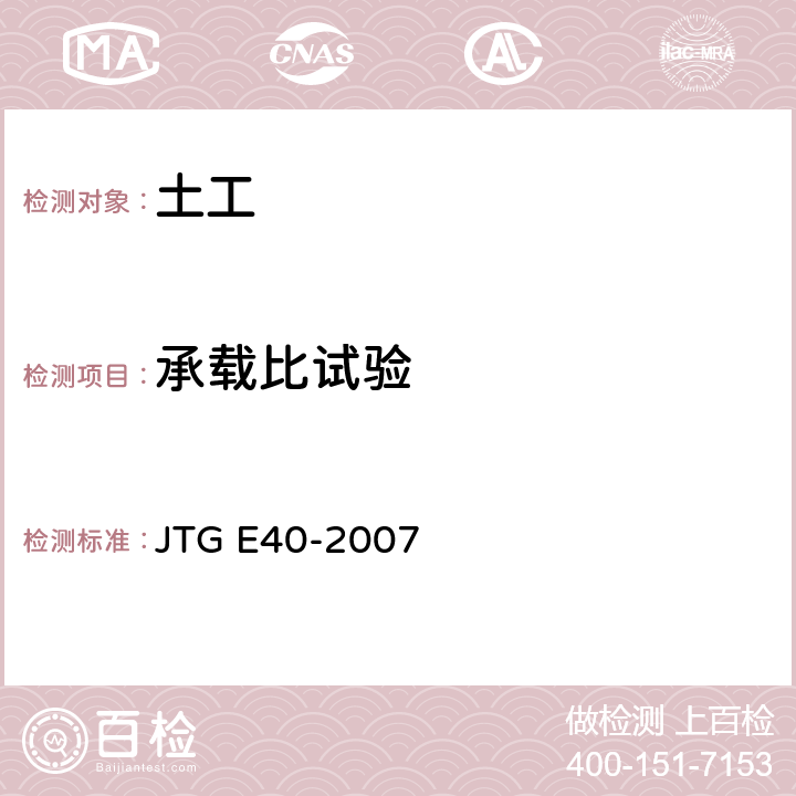 承载比试验 JTG E40-2007 公路土工试验规程(附勘误单)
