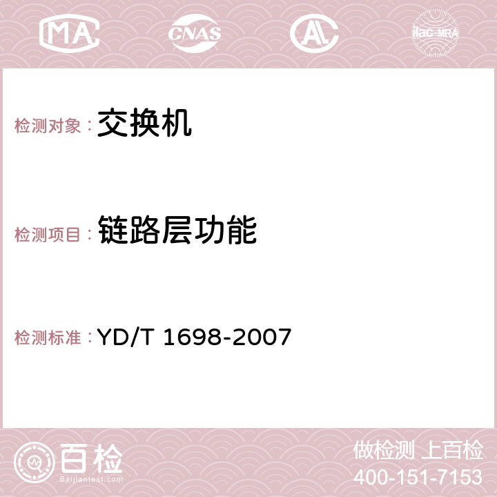 链路层功能 YD/T 1698-2007 IPv6网络设备技术要求-具有IPv6路由功能的以太网交换机