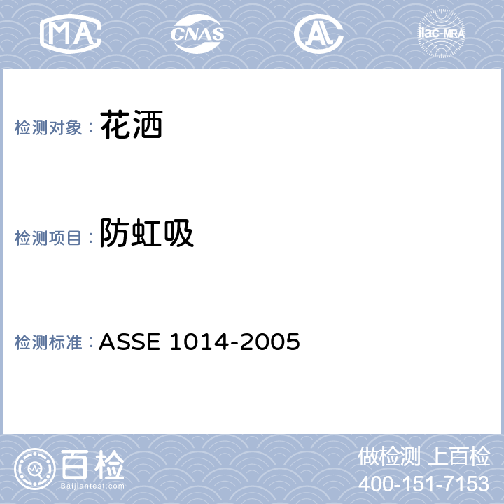 防虹吸 手持式花洒防虹吸装置技术要求 ASSE 1014-2005 3.4