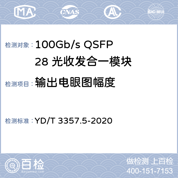 输出电眼图幅度 YD/T 3357.5-2020 100Gb/s QSFP28 光收发合一模块 第5部分：4×25Gb/s ER4 Lite
