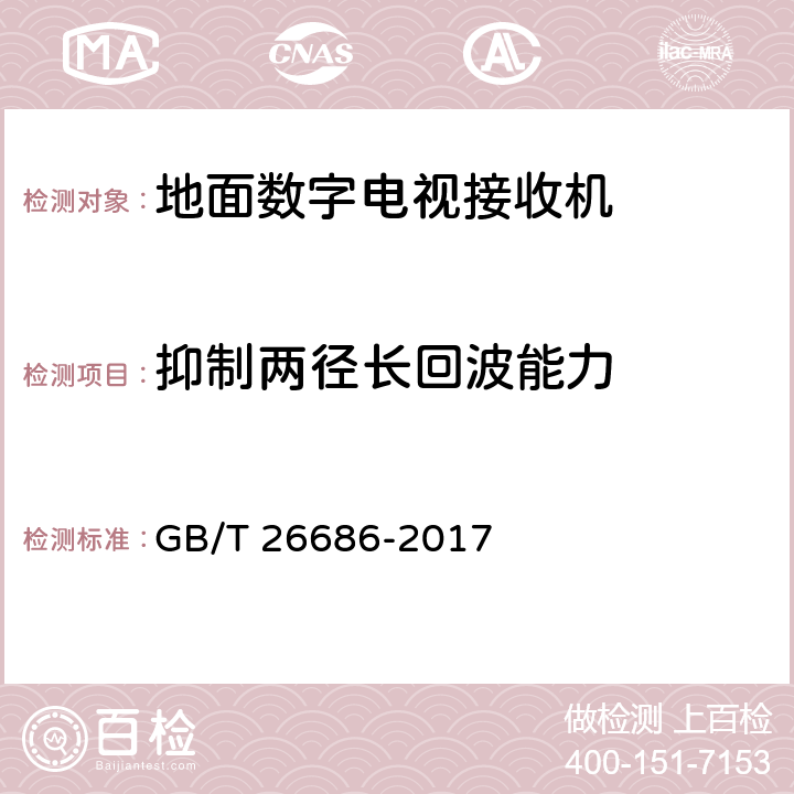 抑制两径长回波能力 地面数字电视接收机通用规范 GB/T 26686-2017 5.2.16，6.2