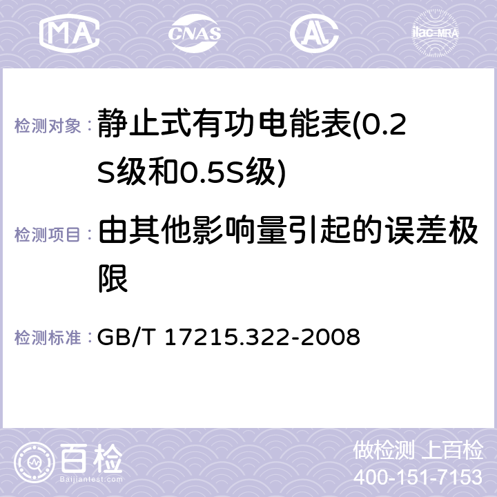 由其他影响量引起的误差极限 GB/T 17215.322-2008 交流电测量设备 特殊要求 第22部分:静止式有功电能表(0.2S级和0.5S级)