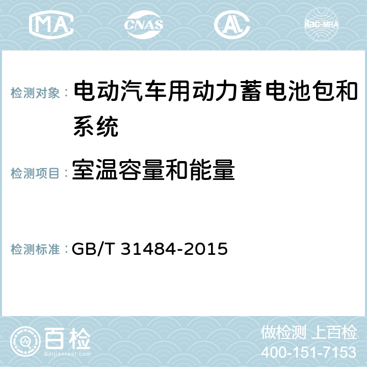 室温容量和能量 电动汽车用动力蓄电池循环寿命要求及试验方法 GB/T 31484-2015 6.2