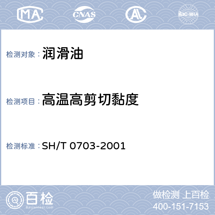 高温高剪切黏度 润滑油在高温高剪切速率条件下表观黏度测定法（多重毛细管黏度计法） SH/T 0703-2001