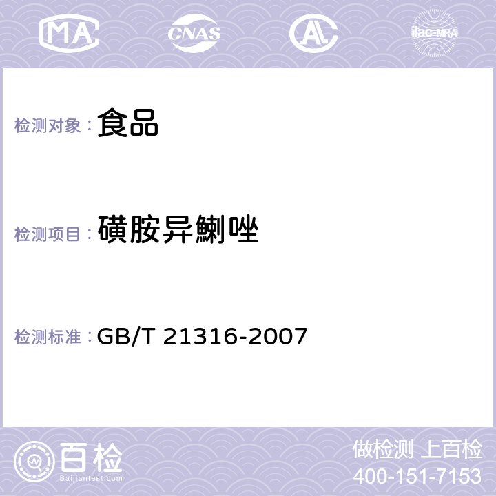 磺胺异鯻唑 动物源性食品中磺胺类药物残留量的测定高效液相色谱-质谱/质谱法 GB/T 21316-2007