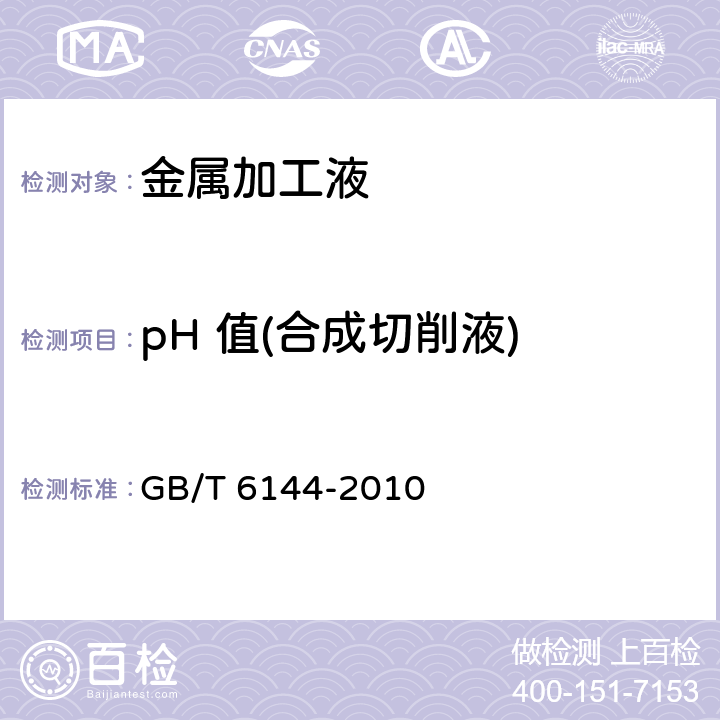 pH 值(合成切削液) 合成切削液 GB/T 6144-2010 5.3