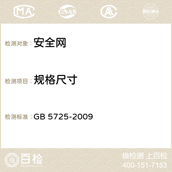 规格尺寸 安全网 GB 5725-2009 5.1.6