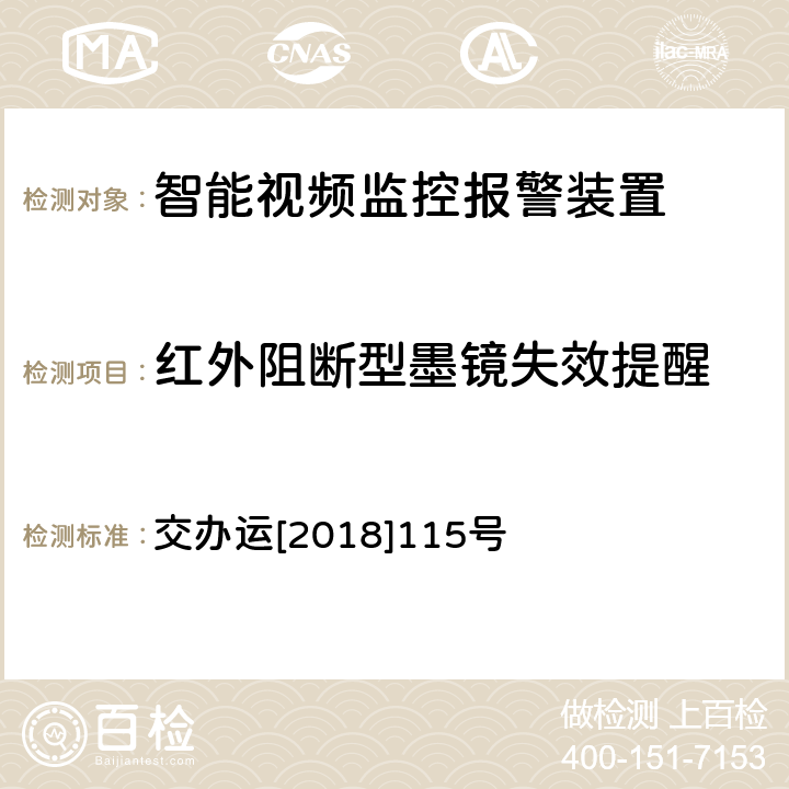 红外阻断型墨镜失效提醒 道路运输车辆智能视频监控报警装置技术规范 交办运[2018]115号 1.2.2