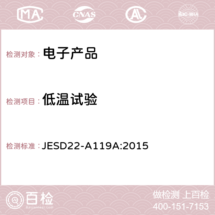 低温试验 低温存储寿命 JESD22-A119A:2015