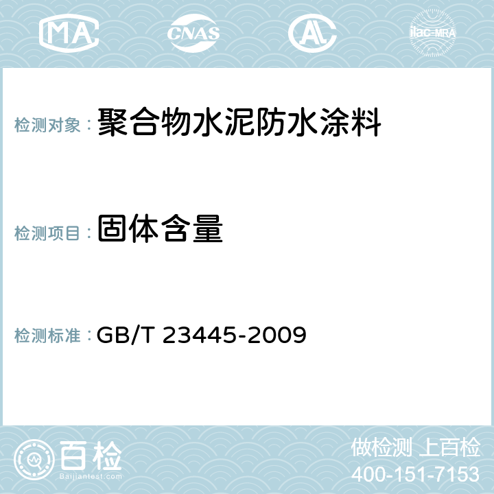 固体含量 《聚合物水泥防水涂料》 GB/T 23445-2009 7.3