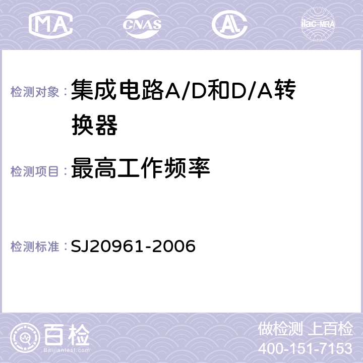 最高工作频率 SJ 20961-2006 集成电路A/D和D/A转换器测试方法的基本原理 SJ20961-2006 5.2.15