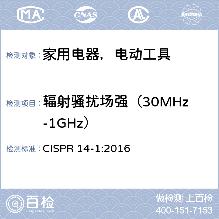 辐射骚扰场强（30MHz-1GHz） 家用电器、电动工具和类似器具的要求第1部份：发射 CISPR 14-1:2016