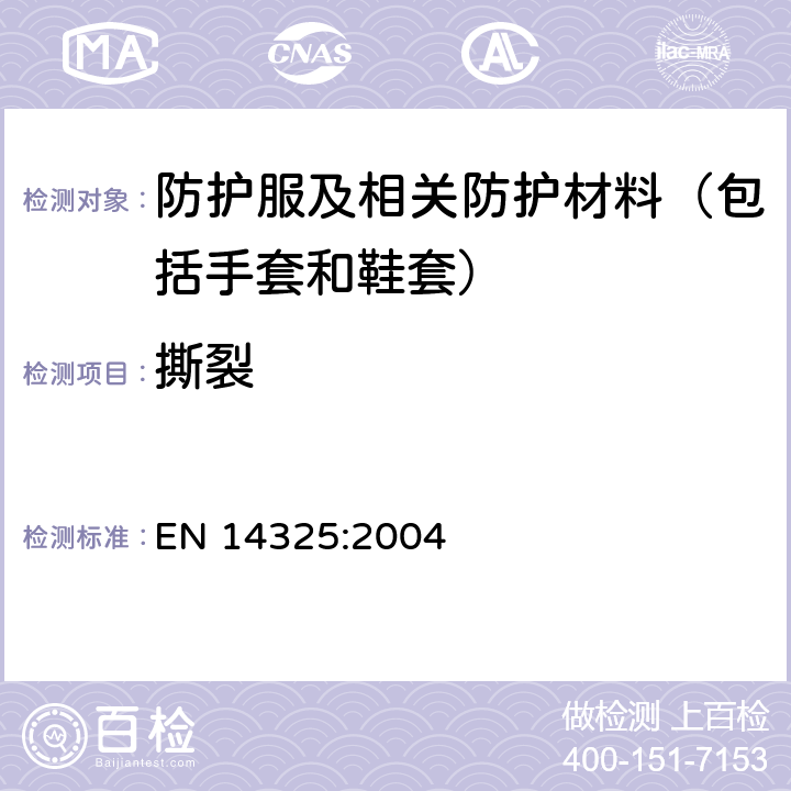 撕裂 化学防护服 - 化学防护服材料、接缝、连接和装配的试验方法和性能 EN 14325:2004 4.7