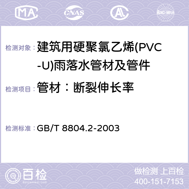 管材：断裂伸长率 热塑性塑料管材 拉伸性能测定 第2部分:硬聚氯乙烯(PVC-U)，氯化聚氯乙烯(PVC-C)和高抗冲聚氯乙烯(PVC-HI)管材 GB/T 8804.2-2003