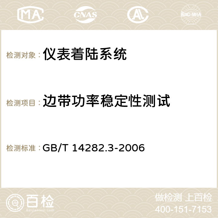 边带功率稳定性测试 仪表着陆系统（ILS）第3部分：航向信标性能要求和测试方法 GB/T 14282.3-2006