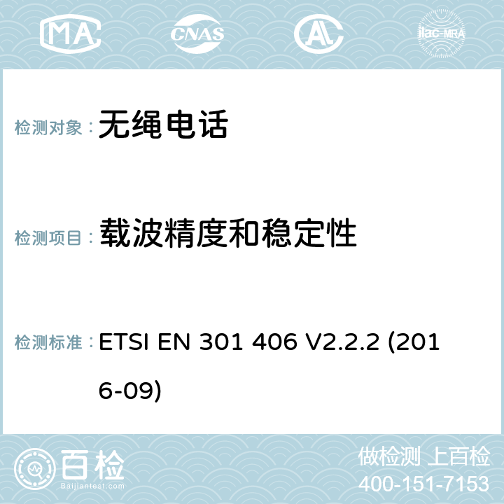 载波精度和稳定性 数字增强型无线电信设备，符合2014/53/EU指令第3.2章节基本要求的协调标准 ETSI EN 301 406 V2.2.2 (2016-09) 4.5.1