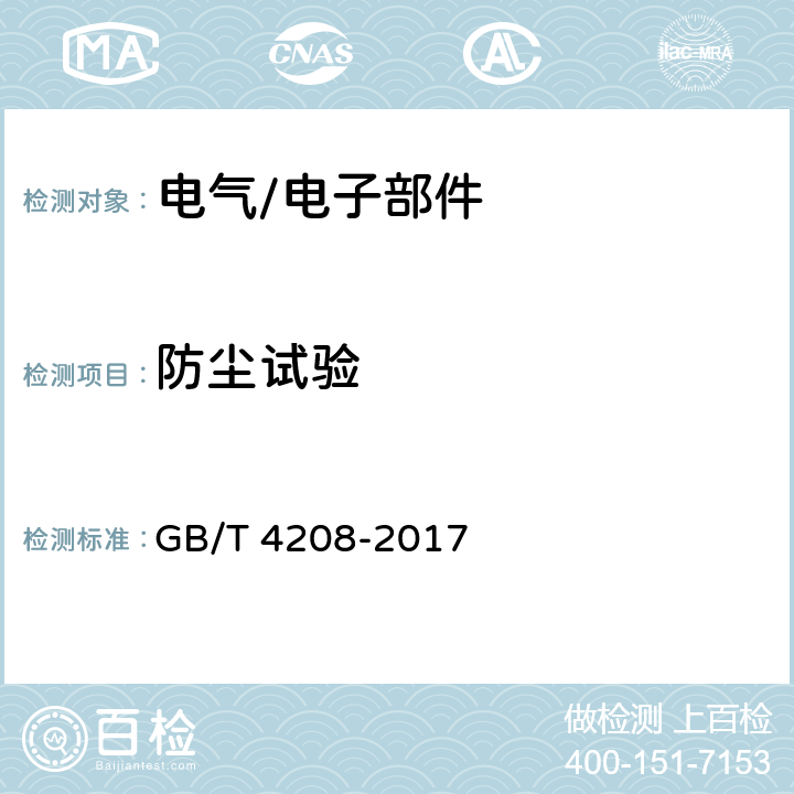 防尘试验 外壳防护等级（IP代码） GB/T 4208-2017 13.4