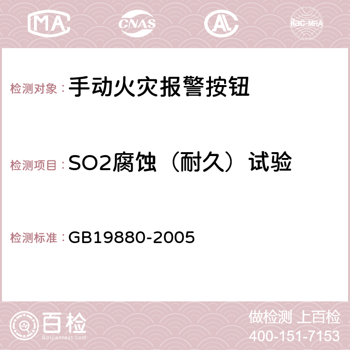 SO2腐蚀（耐久）试验 手动火灾报警按钮 GB19880-2005 4.12