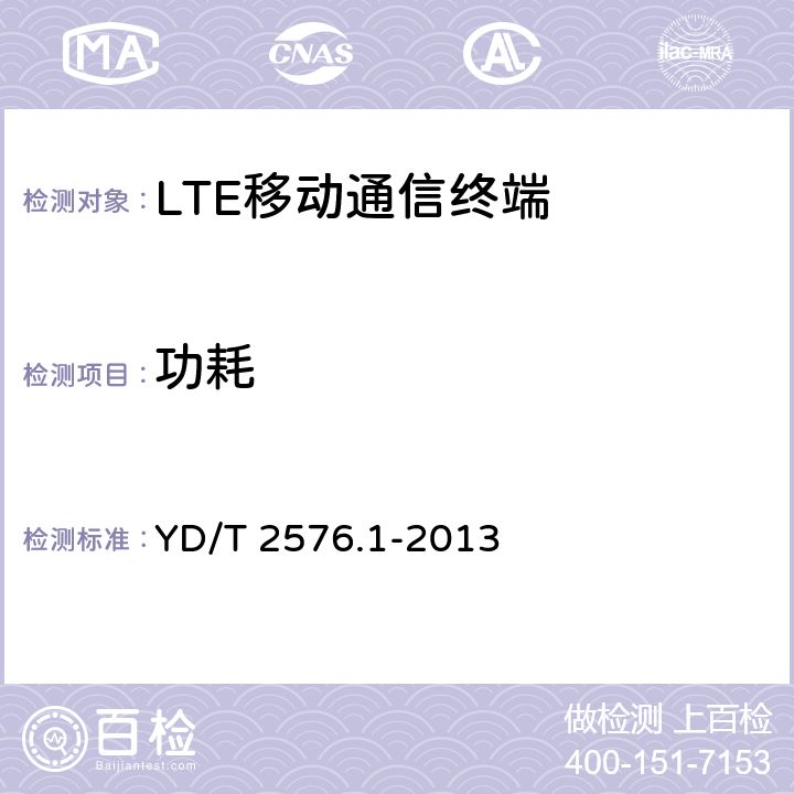 功耗 TD-LTE数字蜂窝移动通信网 终端设备测试方法（第一阶段）第1部分：基本功能、业务和可靠性测试 YD/T 2576.1-2013 7
