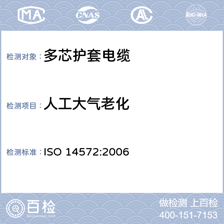 人工大气老化 圆形、屏蔽和非屏蔽的60V和600V多芯护套电缆 基本性能和高性能的电缆试验方法和要求 ISO 14572:2006 13