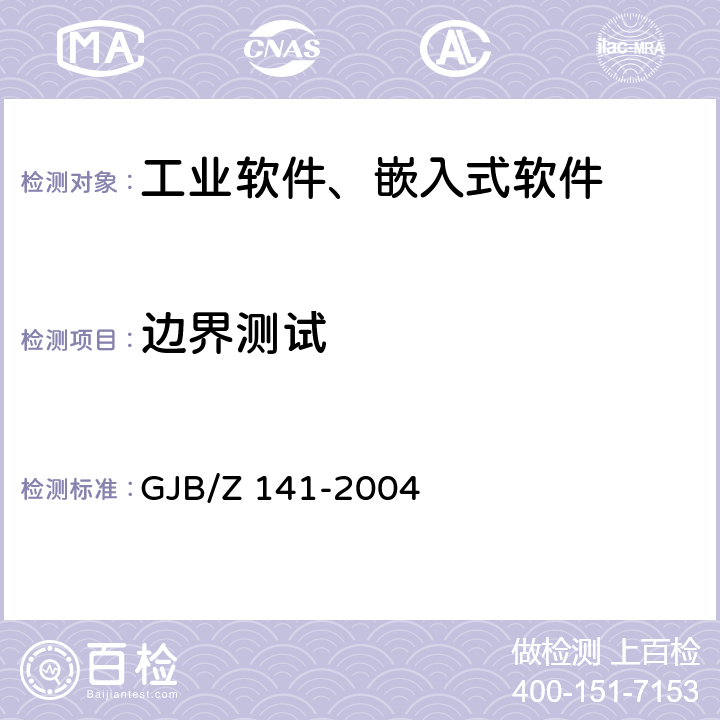 边界测试 军用软件测试指南 GJB/Z 141-2004 7.4.2,7.4.9,8.4.2,8.4.9