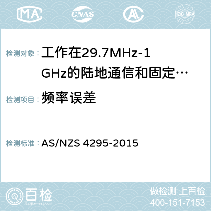 频率误差 工作在29.7MHz-1GHz的陆地通信和固定服务的模拟语音(角度调制)设备 AS/NZS 4295-2015 3.12.1