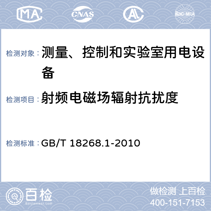 射频电磁场辐射抗扰度 测量、控制和实验室用电设备 电磁兼容性要求 第1部分：一般要求 GB/T 18268.1-2010 6